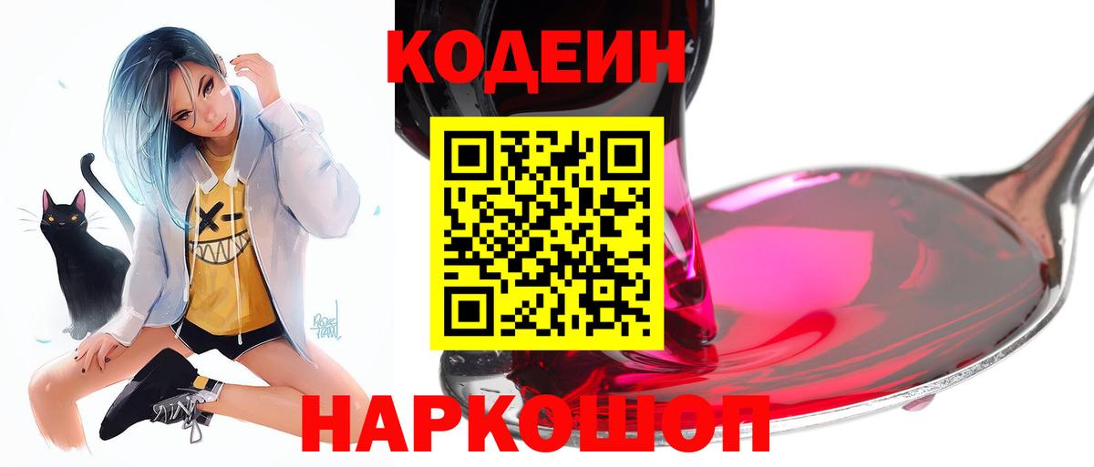 Codein напиток Lean (лин) Ачинск